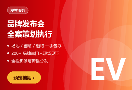 品牌发布会 · 全案策划执行